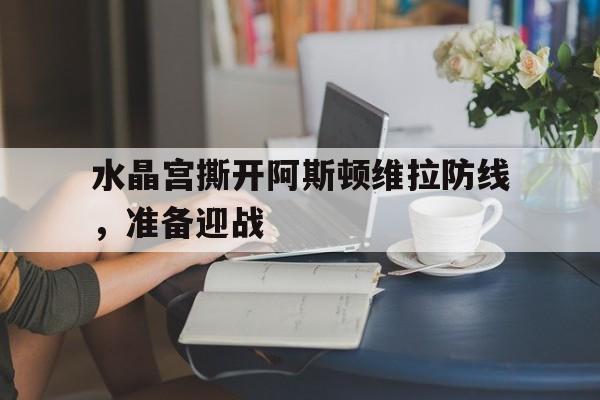 包含水晶宫撕开阿斯顿维拉防线，准备迎战的词条
