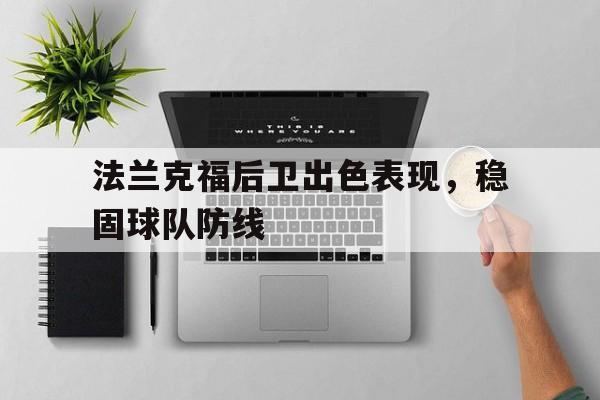 关于法兰克福后卫出色表现，稳固球队防线的信息